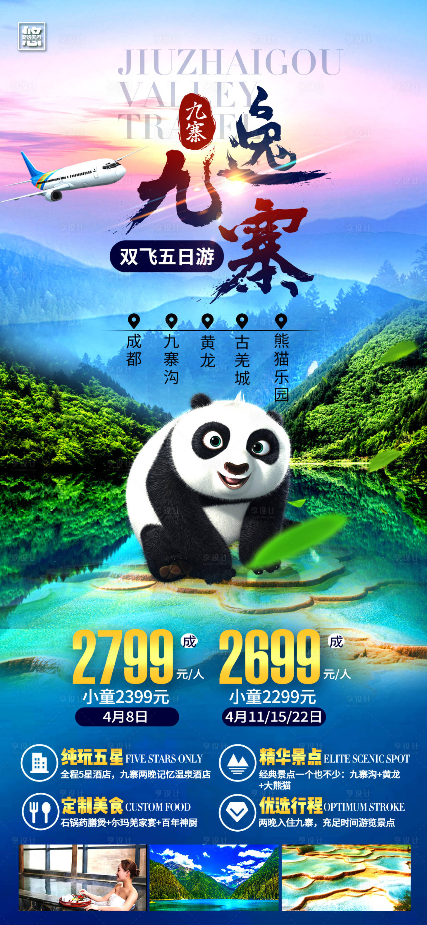 源文件下載【享設(shè)計(jì)】搜索編號(hào)：26270010633558021【九寨溝旅游海報(bào)】