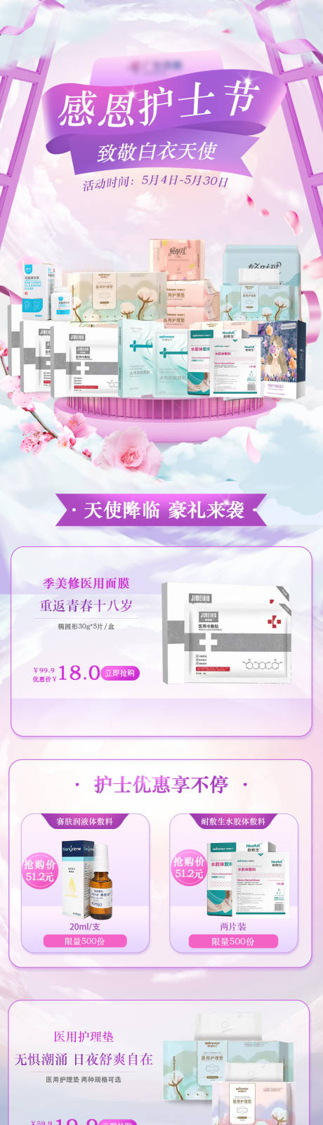 源文件下载【电商护士节产品促销海报】编号：43370010468208353