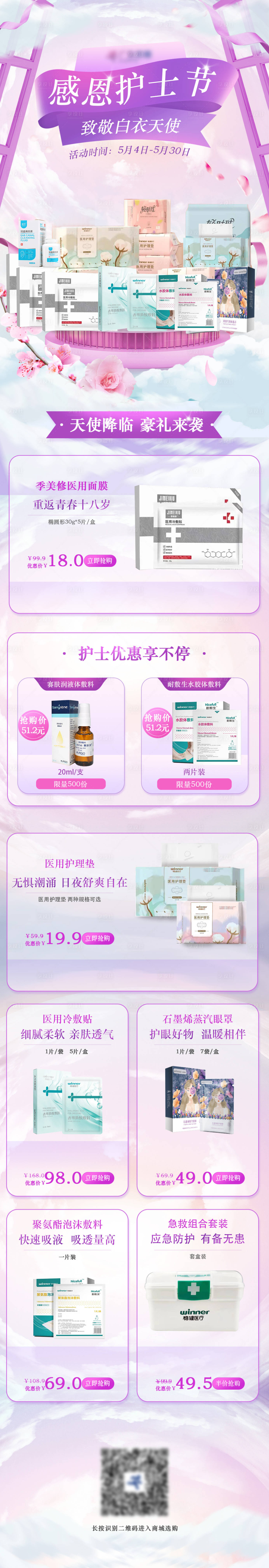 源文件下載【享設(shè)計】搜索編號：43370010468208353【電商護(hù)士節(jié)產(chǎn)品促銷海報】