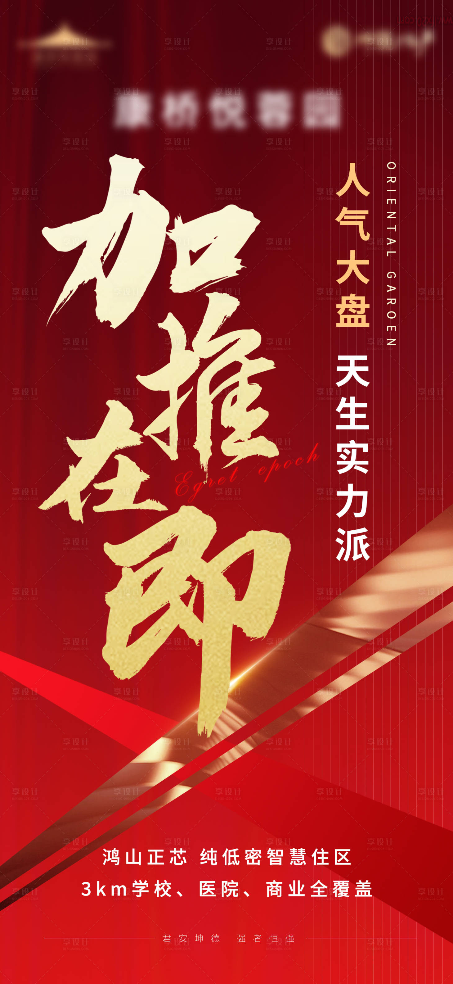 源文件下載【享設計】搜索編號：40540010547769164【地產加推海報】