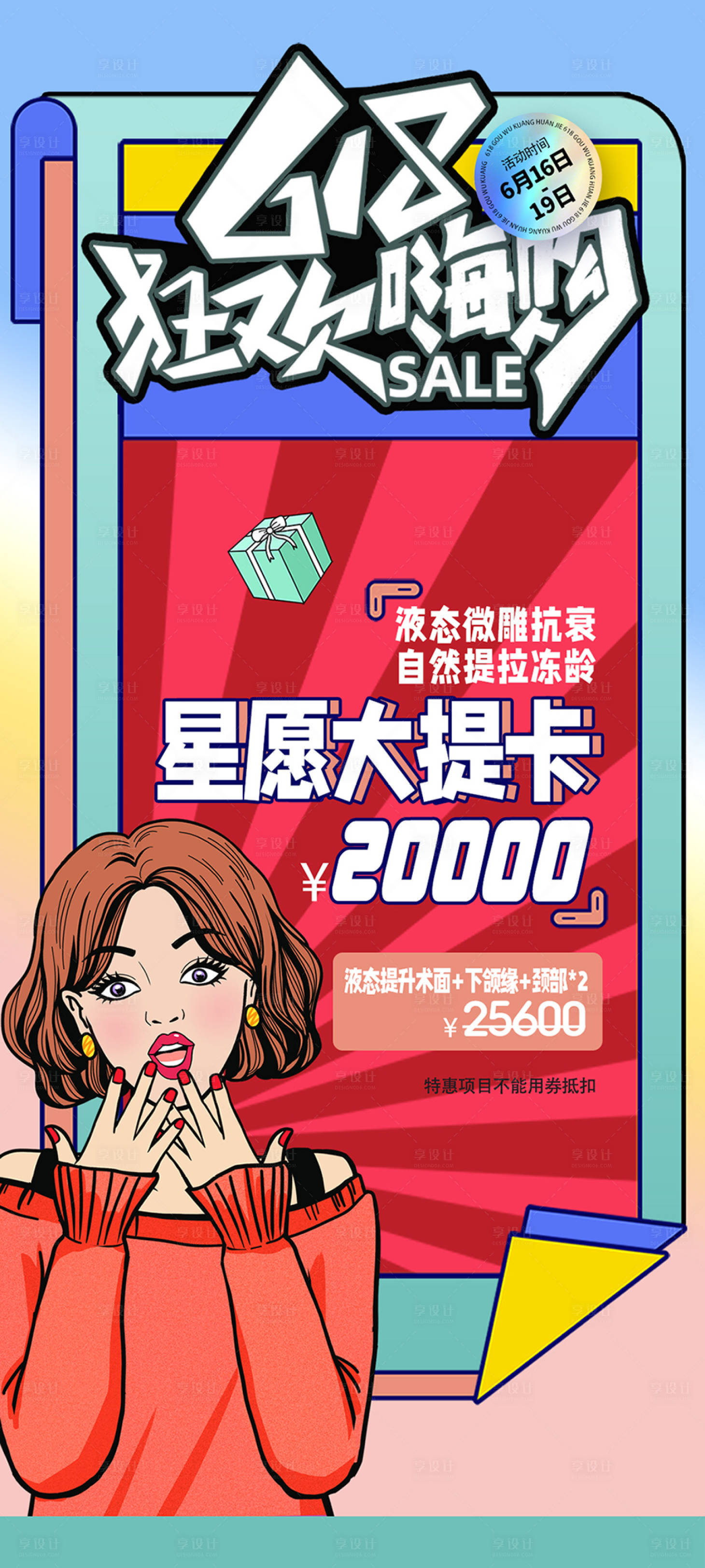 源文件下载【618医美系列海报】编号：88310010509179142