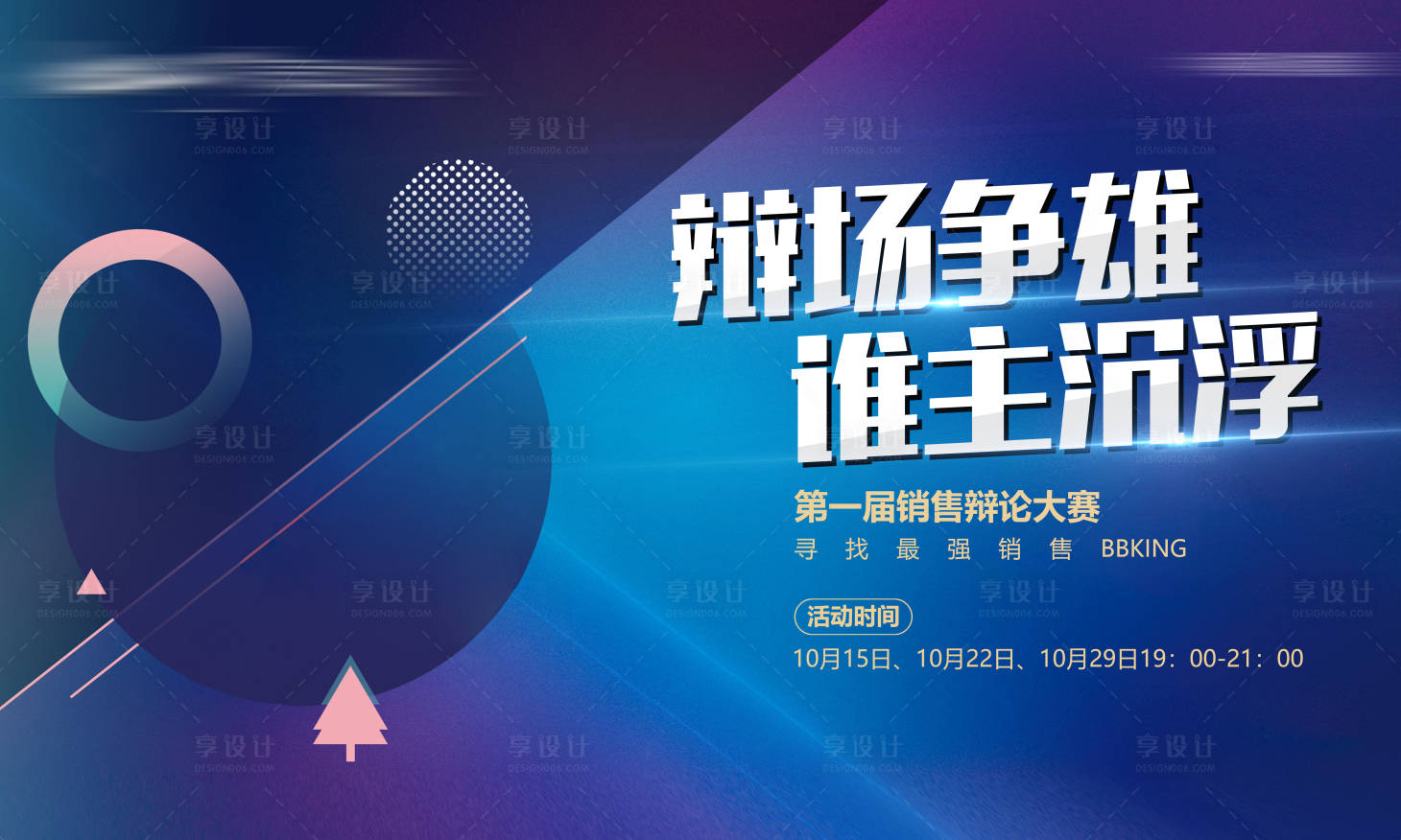 源文件下载【享设计】搜索编号：83190010394792410【辩论赛背景板】