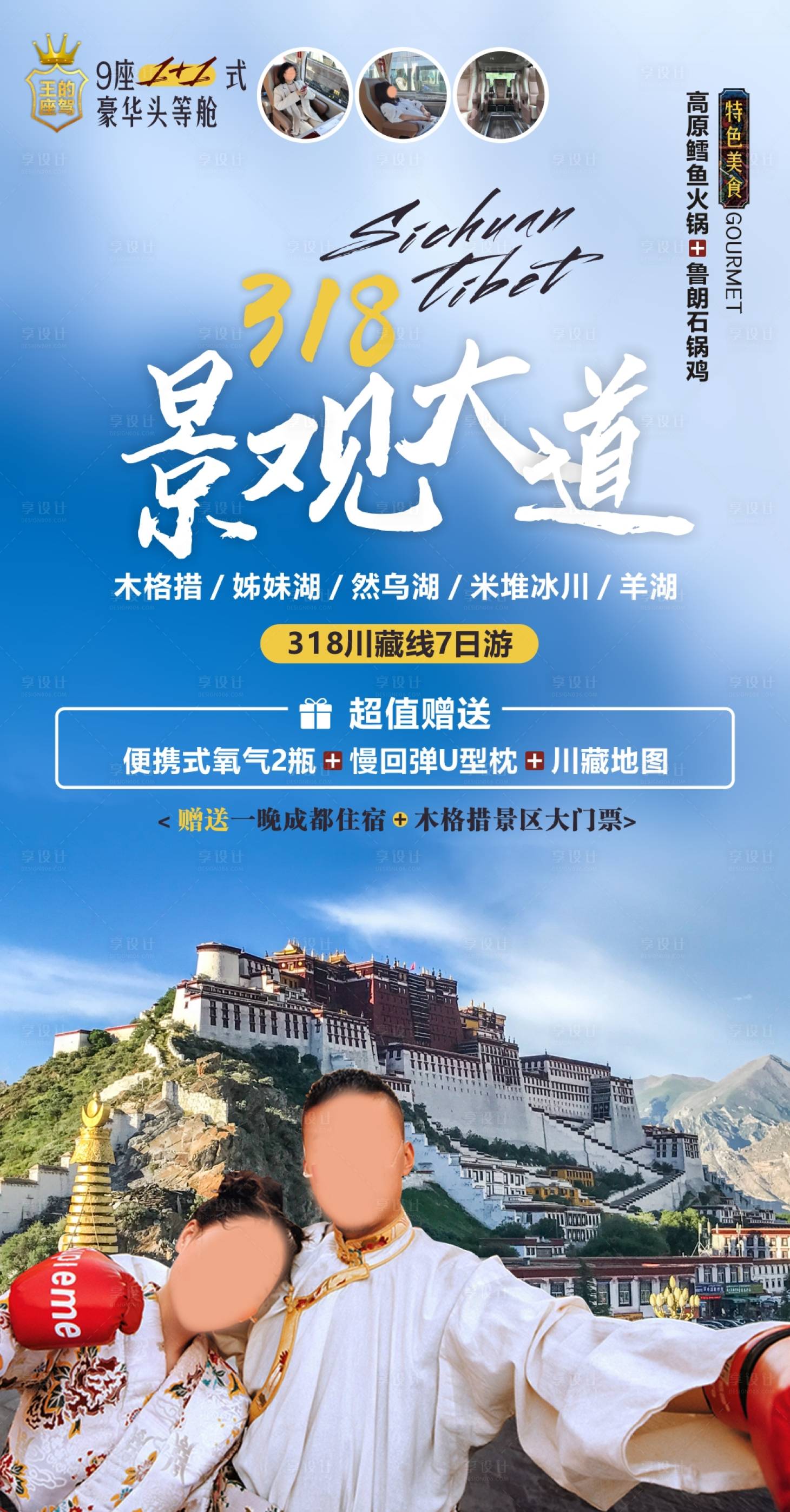 源文件下載【享設計】搜索編號：71940010648813863【川藏線旅游海報】