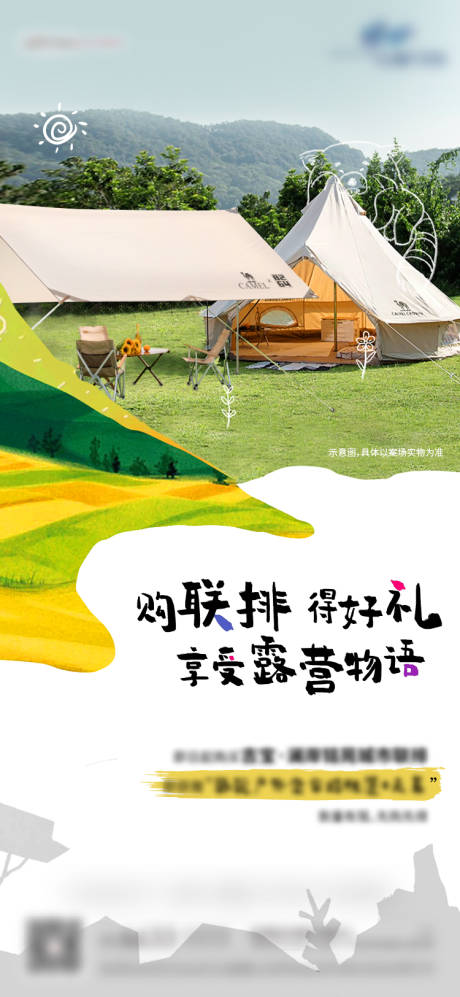 源文件下载【地产 帐篷露营送礼活动海报】编号：31320010688829582