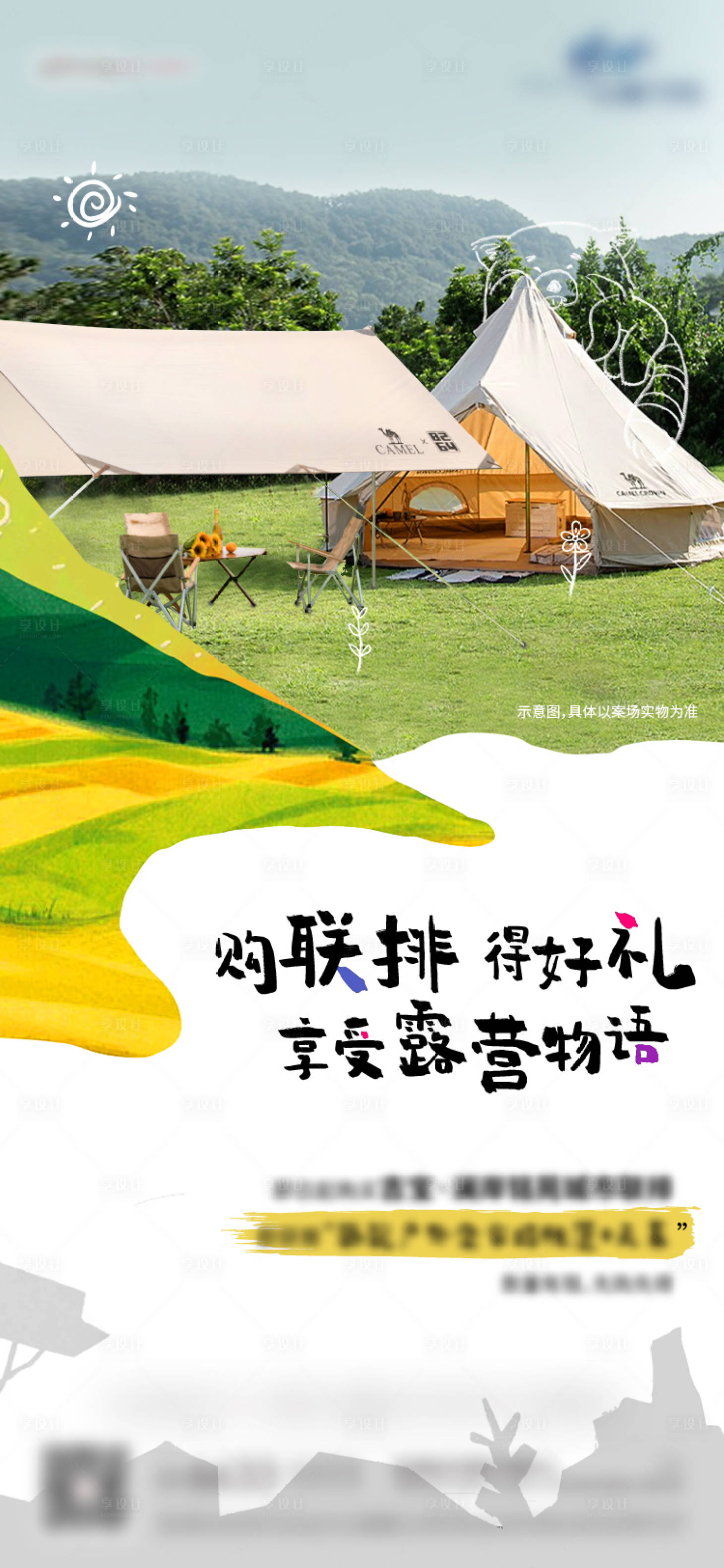 源文件下载【享设计】搜索编号：31320010688829582【地产 帐篷露营送礼活动海报】