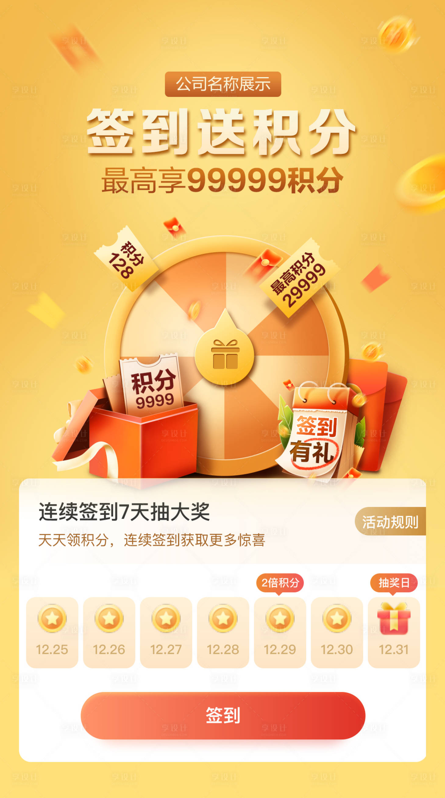 源文件下载【享设计】搜索编号：52460010694615373【签到活动视觉页面】