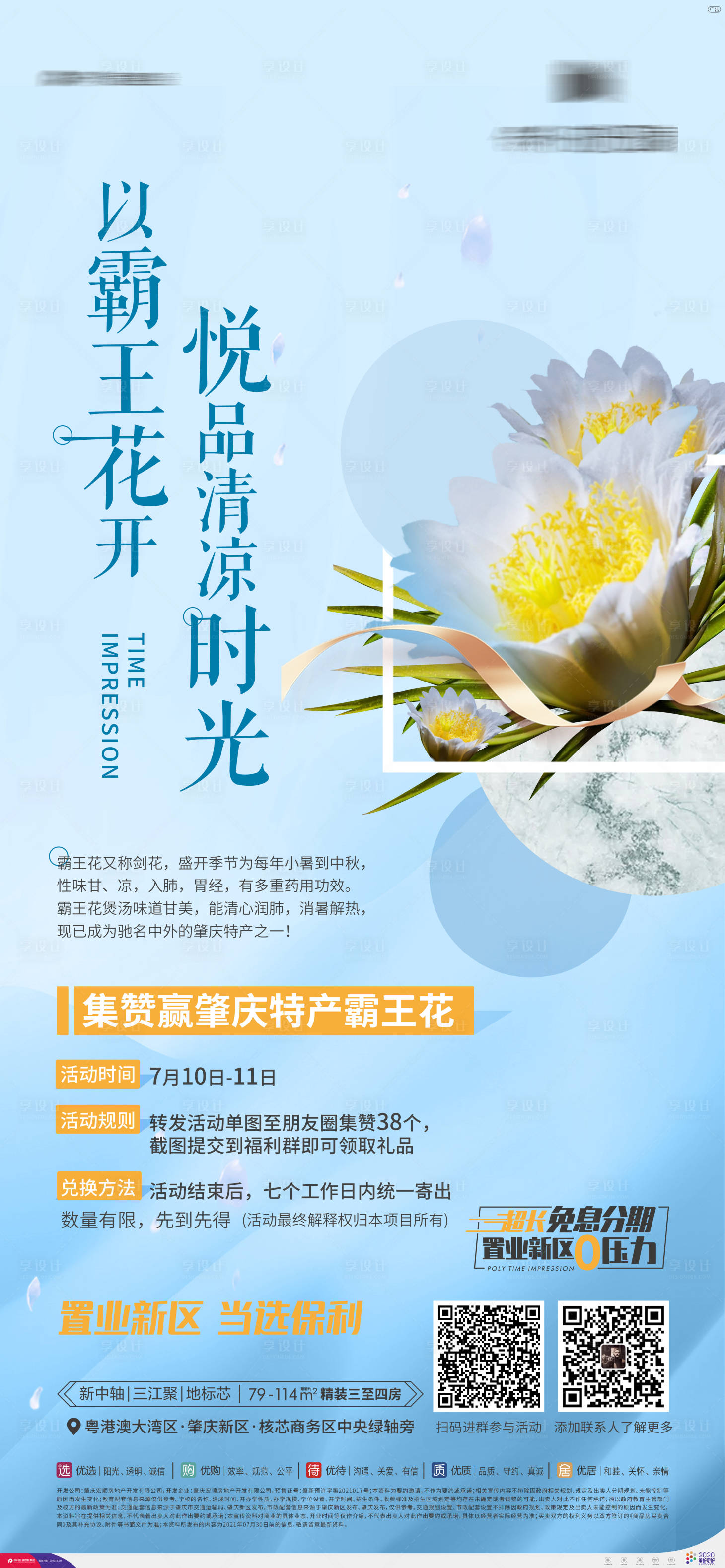 源文件下載【享設(shè)計(jì)】搜索編號：79500010685337853【地產(chǎn)霸王花暖場活動(dòng)海報(bào)】