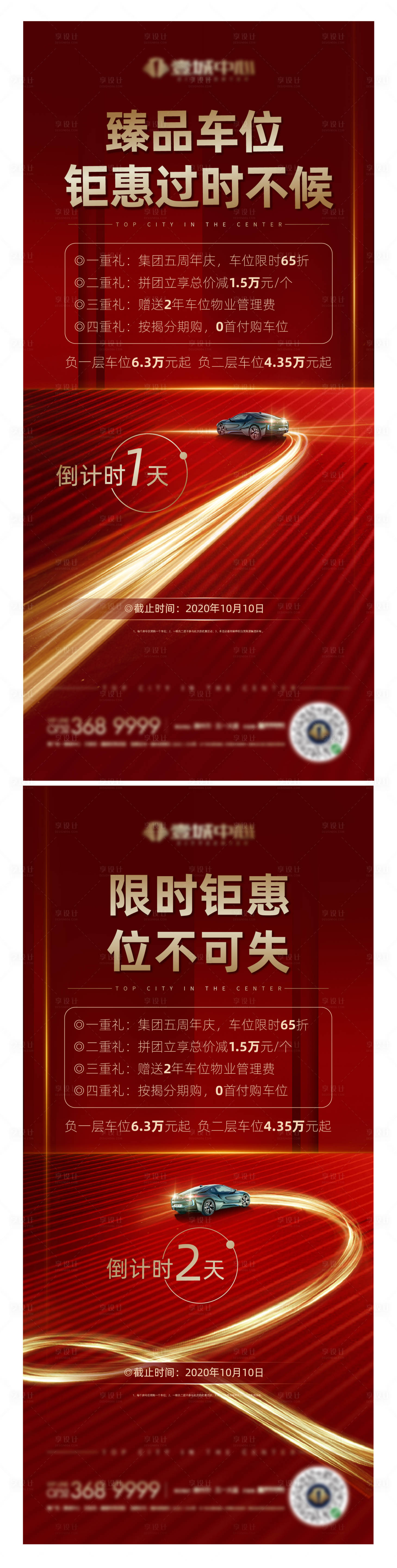 源文件下载【享设计】搜索编号：41250010825347323【车位倒计时海报】