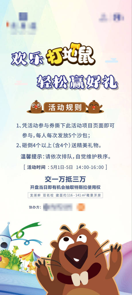 源文件下载【房地产打地鼠游戏活动展架】编号：99300010465305621