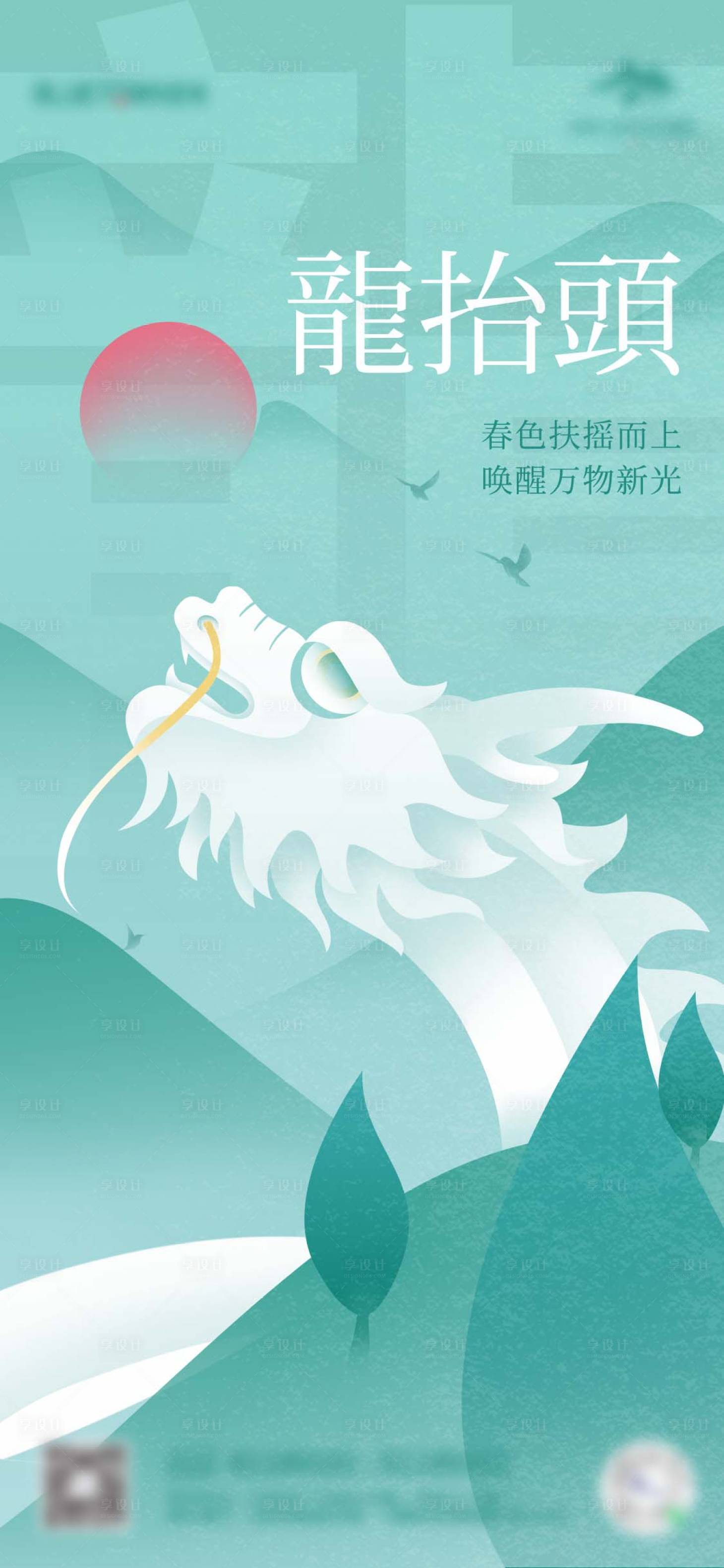 源文件下载【享设计】搜索编号：77000010507409375【龙抬头海报】
