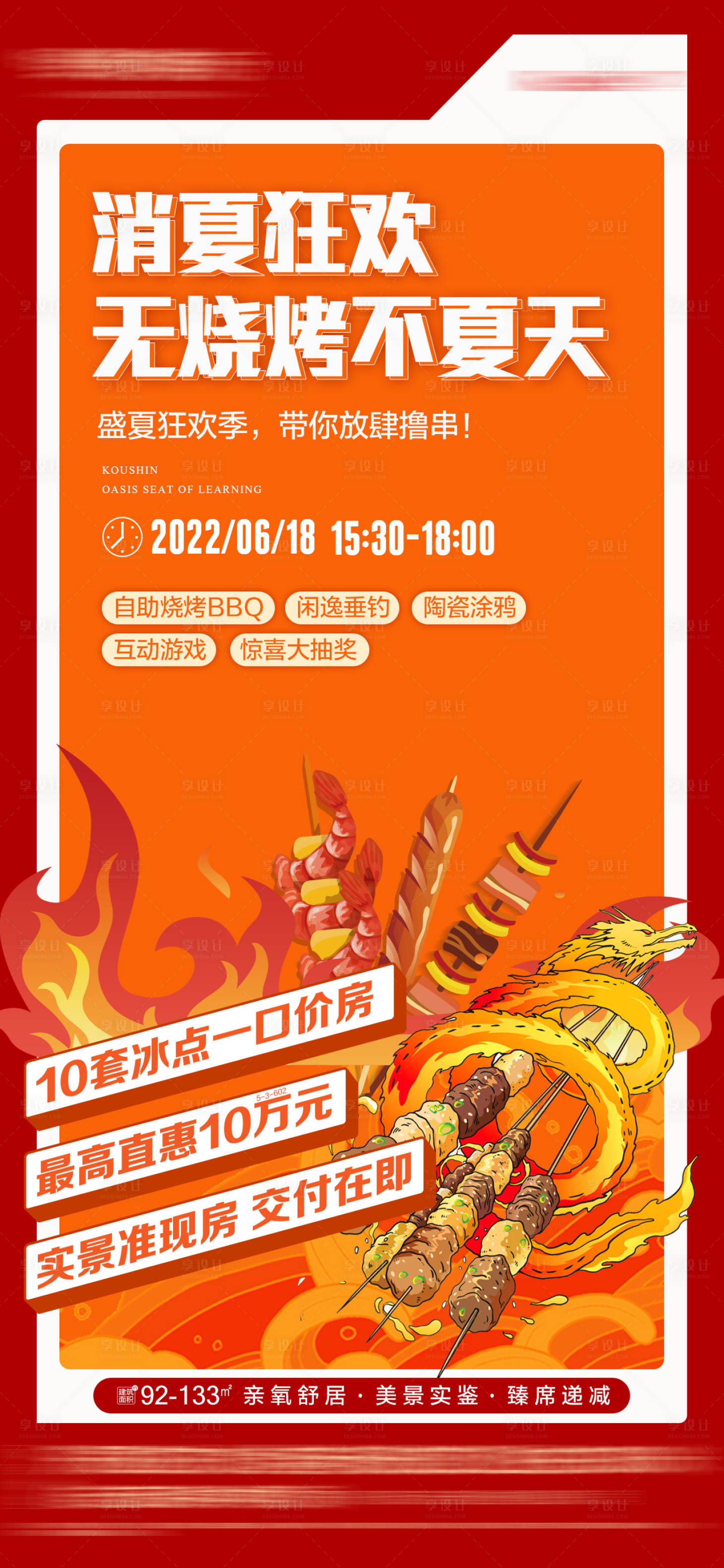源文件下载【享设计】搜索编号：86870010586374344【地产烧烤美食节微信朋友圈海报】