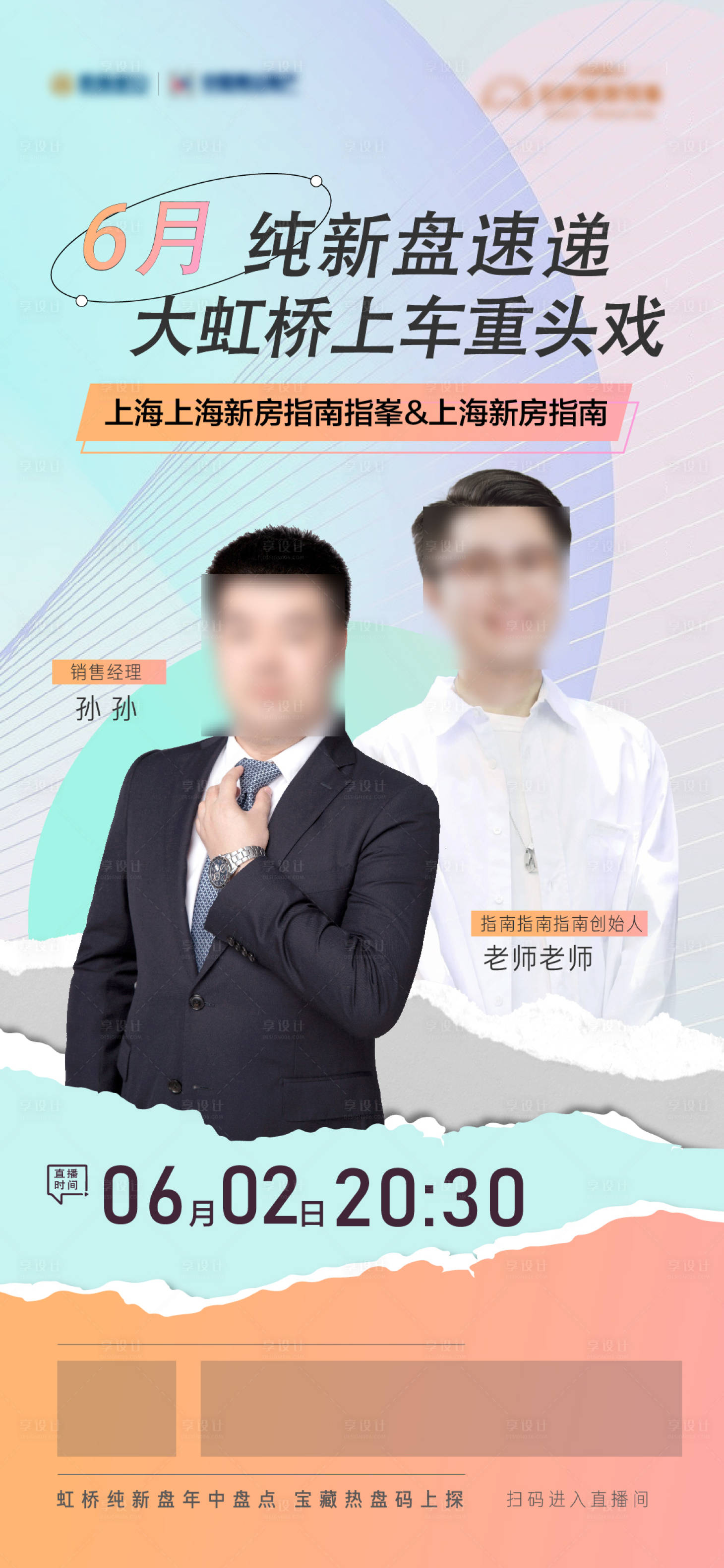 源文件下載【享設計】搜索編號：18680010509714984【青春潮流直播海報】