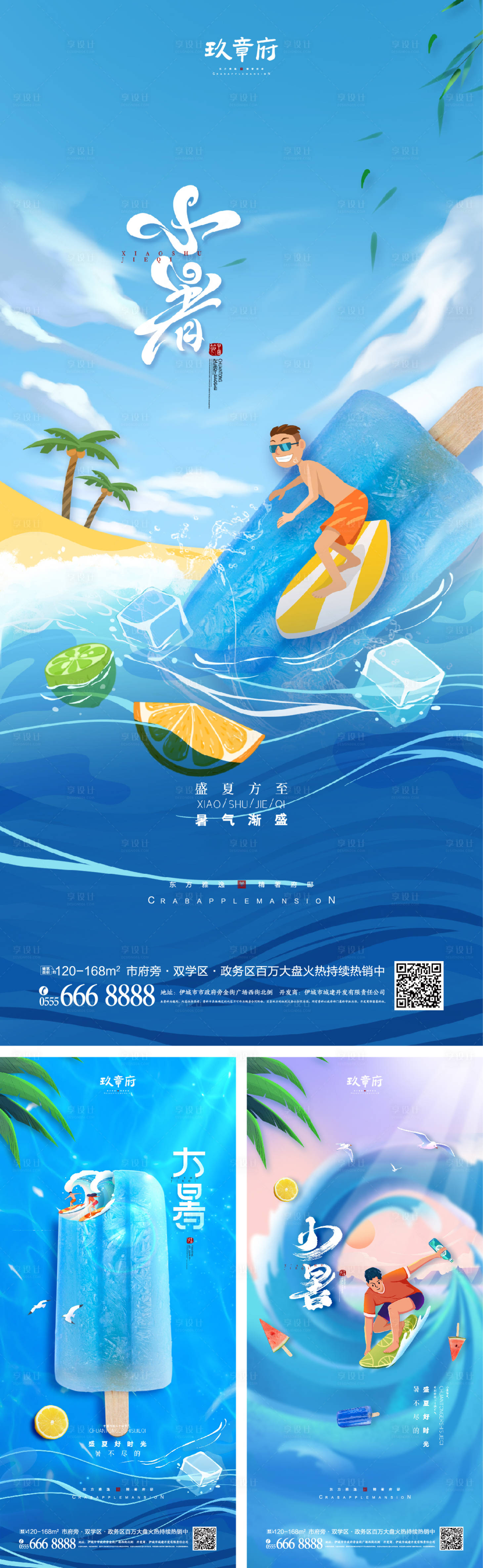 源文件下載【享設計】搜索編號：63020010655768591【小暑大暑處暑海報】