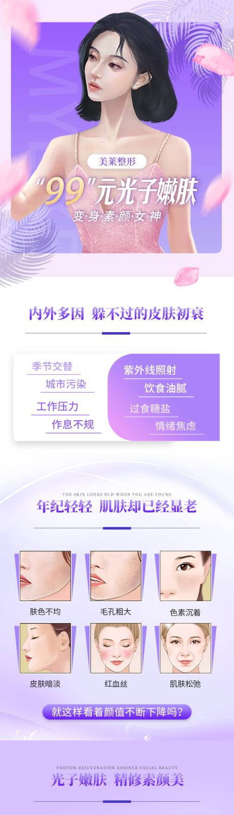 源文件下载【光子嫩肤详情页】编号：60460010794643275
