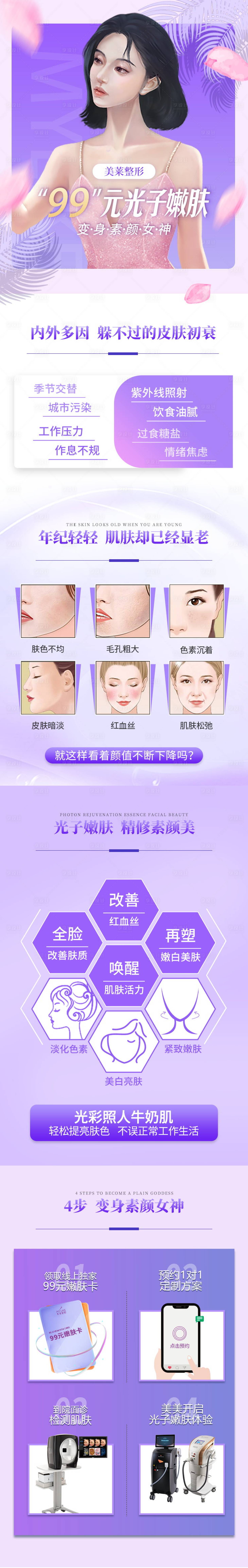 源文件下载【享设计】搜索编号：60460010794643275【光子嫩肤详情页】