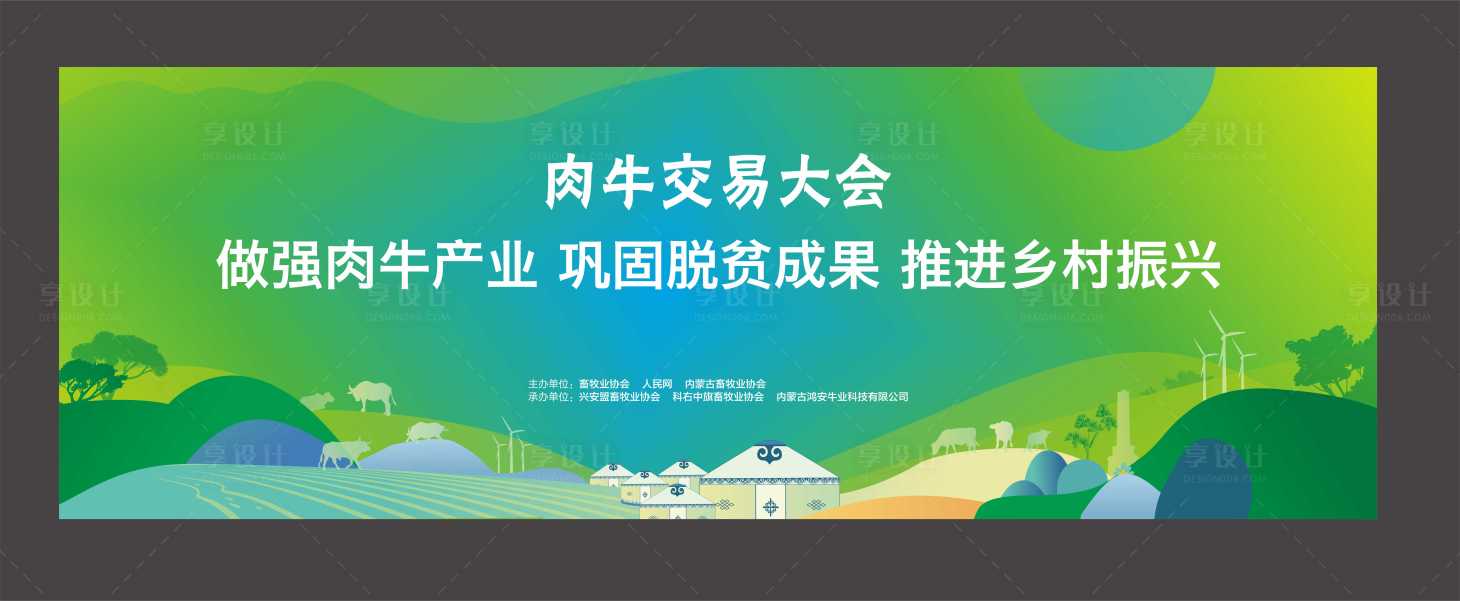 源文件下载【草原肉牛交易大会背景板】编号：35210010395138341