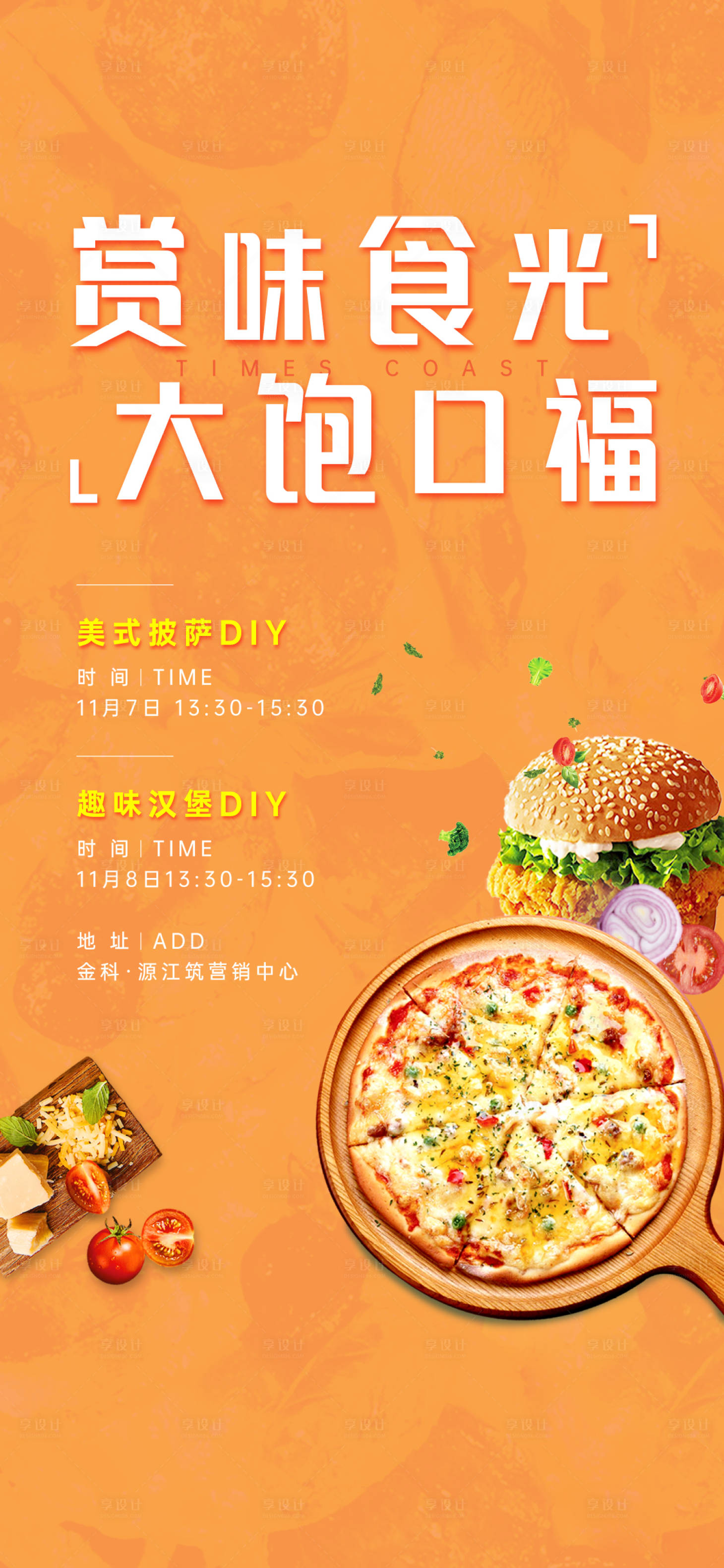 源文件下載【享設計】搜索編號：18270010813758628【披薩暖場活動海報】