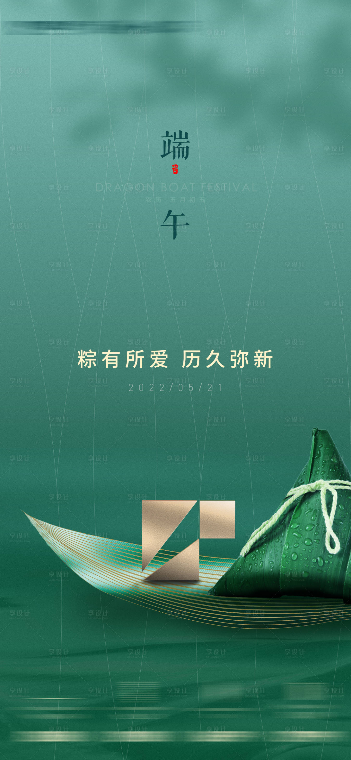 源文件下载【享设计】搜索编号：63160010328392786【地产端午节日海报】