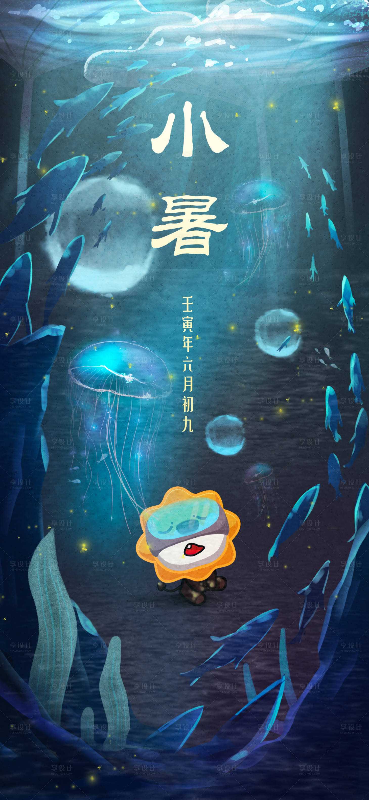源文件下載【享設計】搜索編號：76540010660063993【24節氣小暑海報】