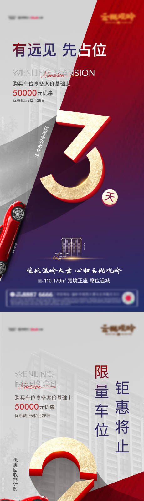 源文件下载【地产车位倒计时红金系列海报】编号：22880010390163007