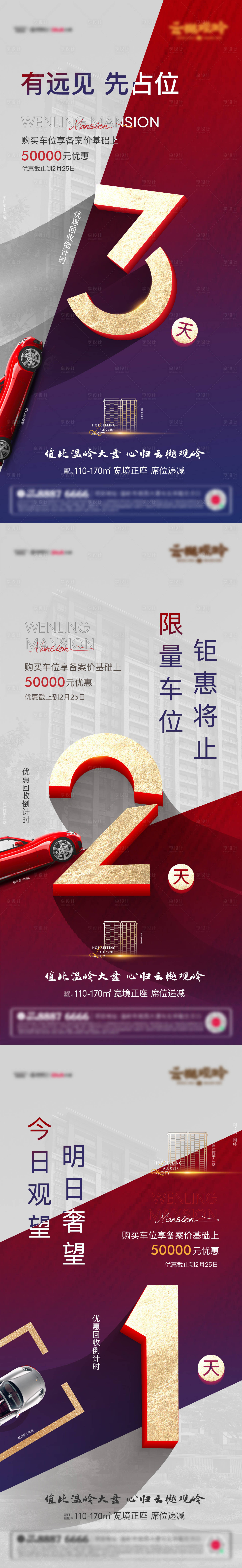 源文件下载【享设计】搜索编号：22880010390163007【地产车位倒计时红金系列海报】