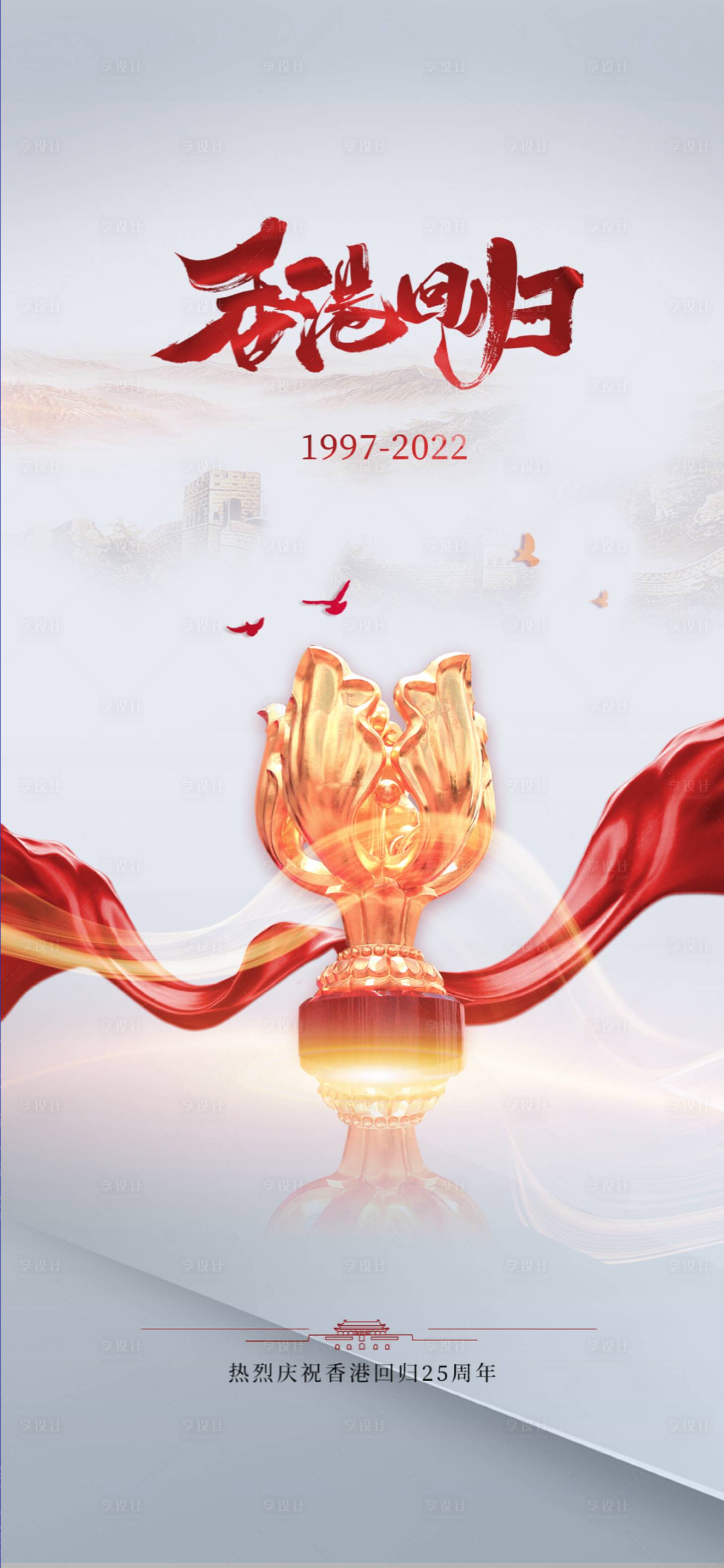 源文件下载【香港回归海报】编号：18360010801223486