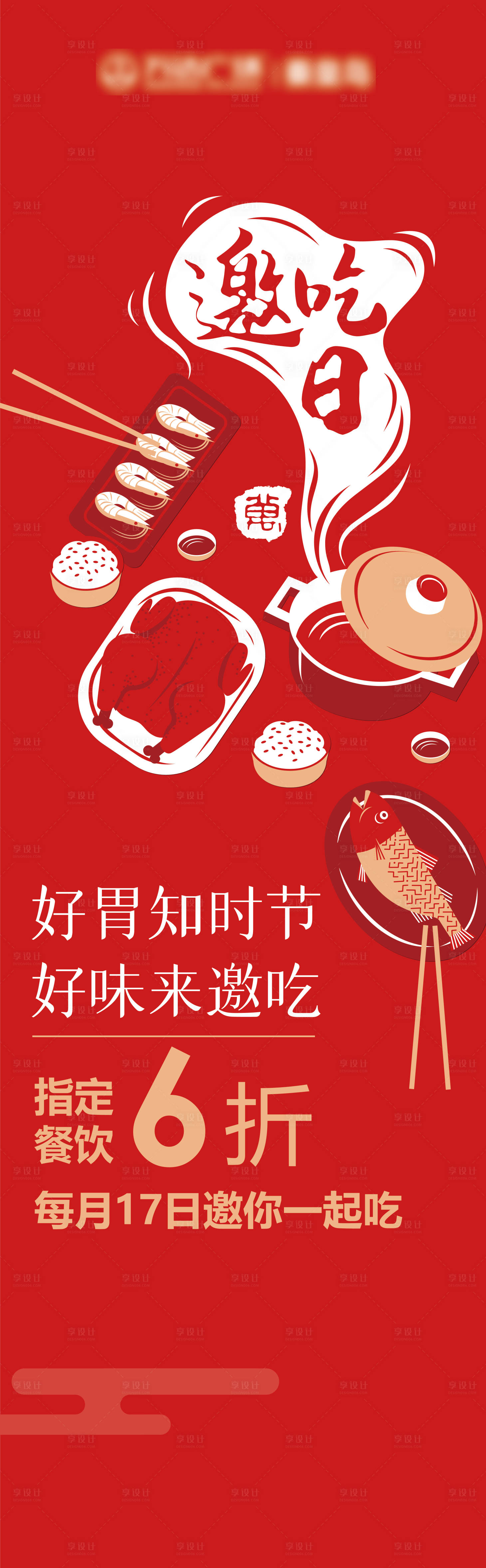 源文件下载【万达邀吃日长图】编号：76600010819271754