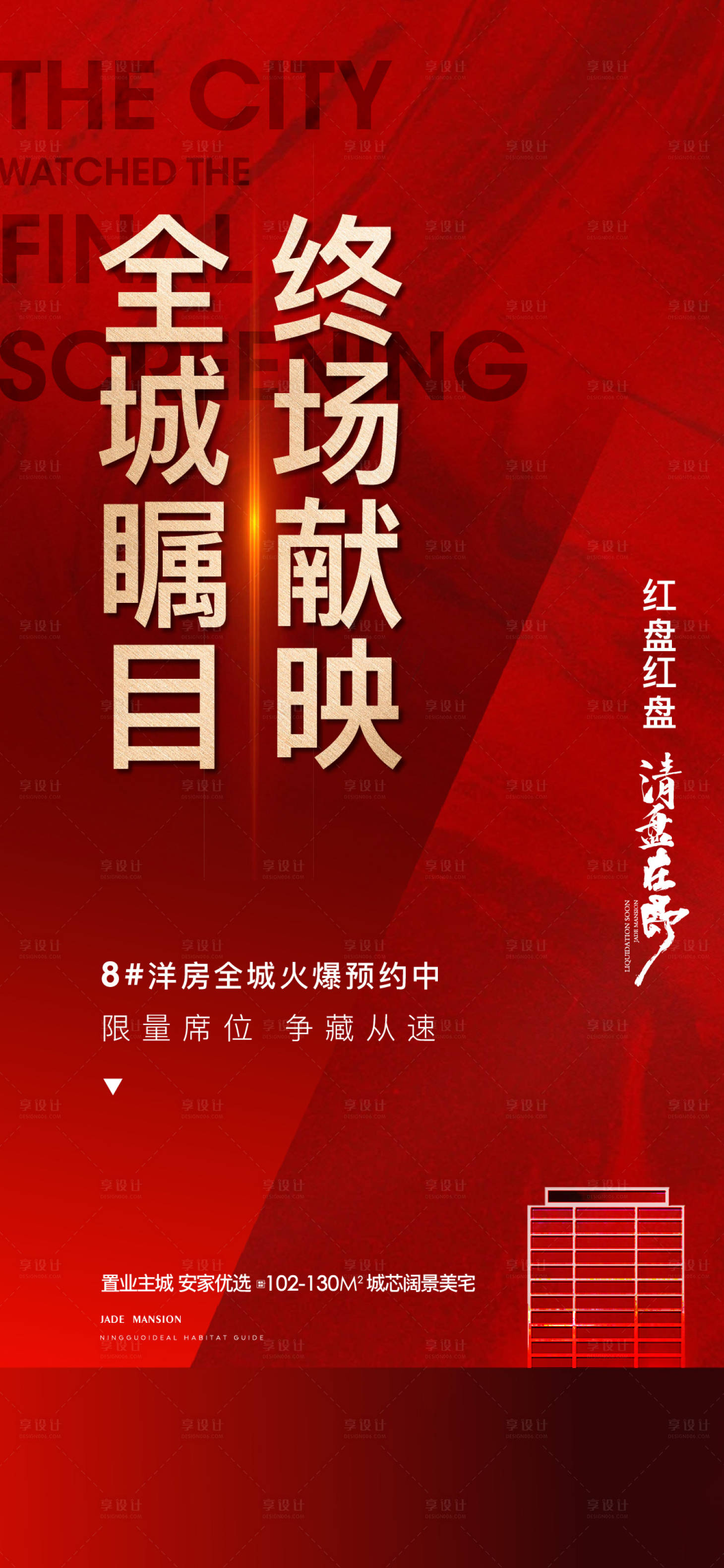 源文件下載【享設計】搜索編號：89170010393428338【熱銷海報】