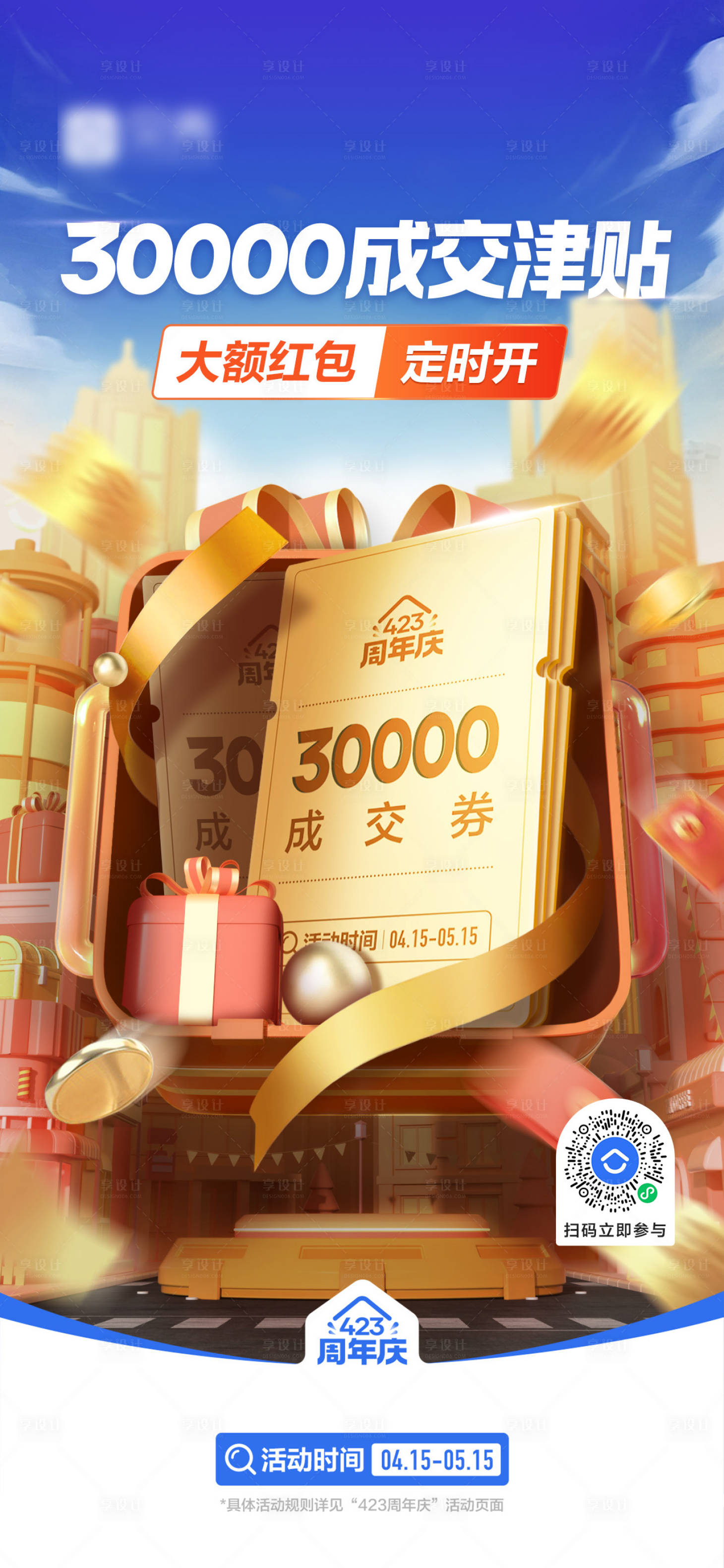 源文件下载【地产利益点补贴券海报】编号：56960010751834047