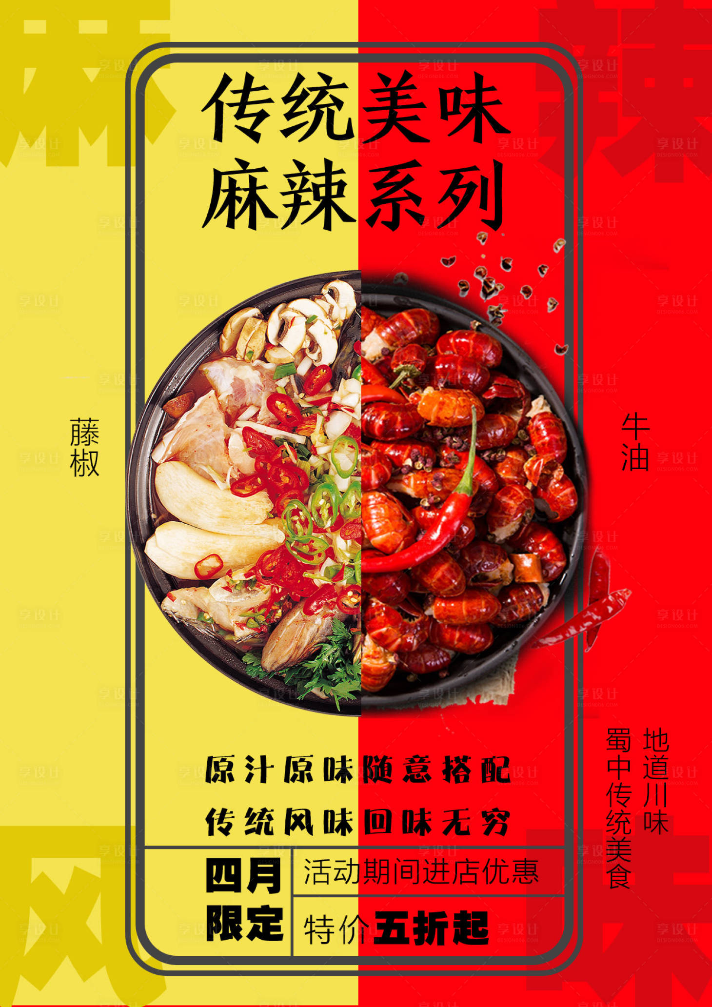 源文件下載【享設計】搜索編號：10540010697614199【火鍋店新品宣傳海報】