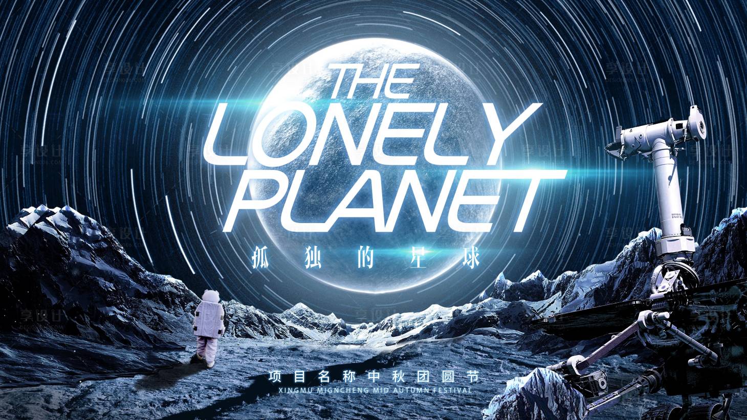 源文件下載【享設(shè)計】搜索編號：30020010469843127【中秋孤獨的星球科幻主畫面】