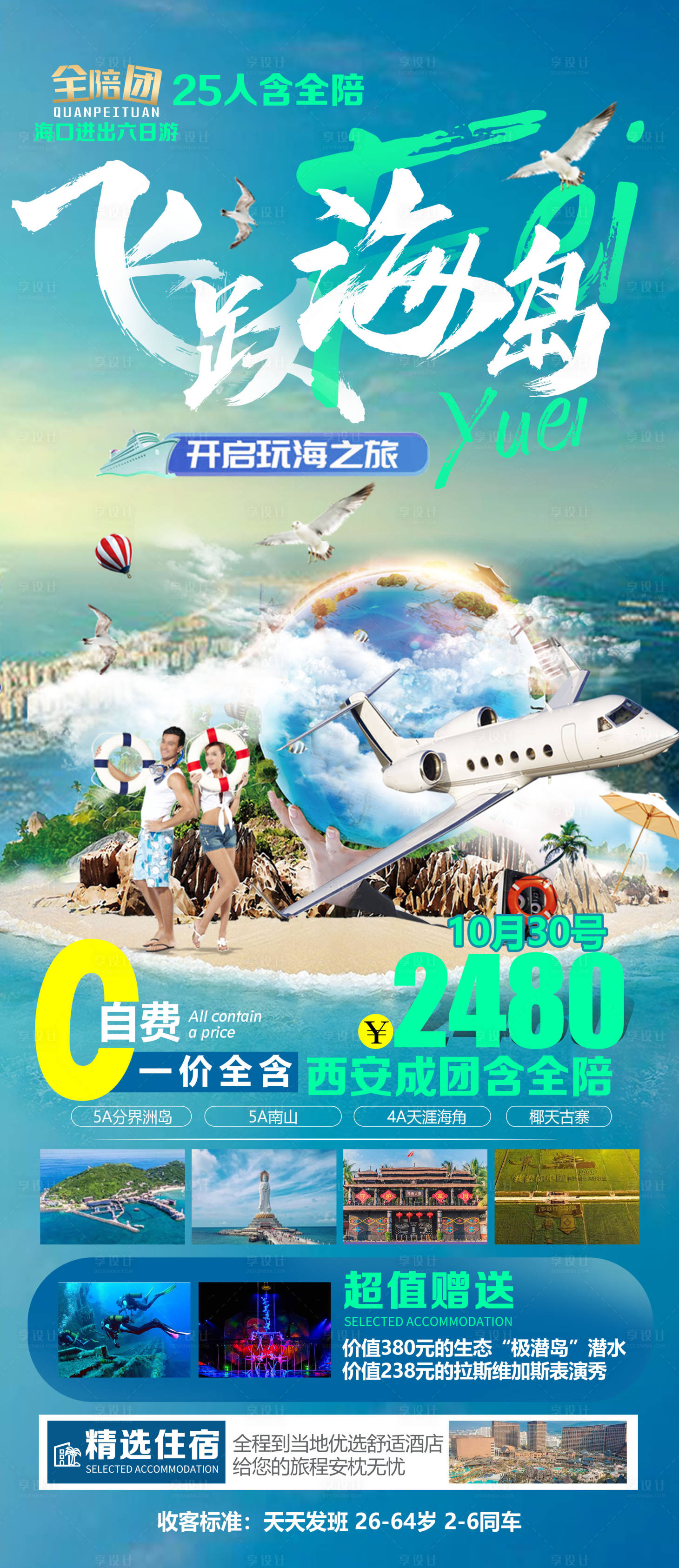 源文件下载【享设计】搜索编号：57080010622438478【海南旅游海报】