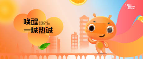 源文件下载【房地产唤醒一城热诚活动展板】编号：57800010486051375