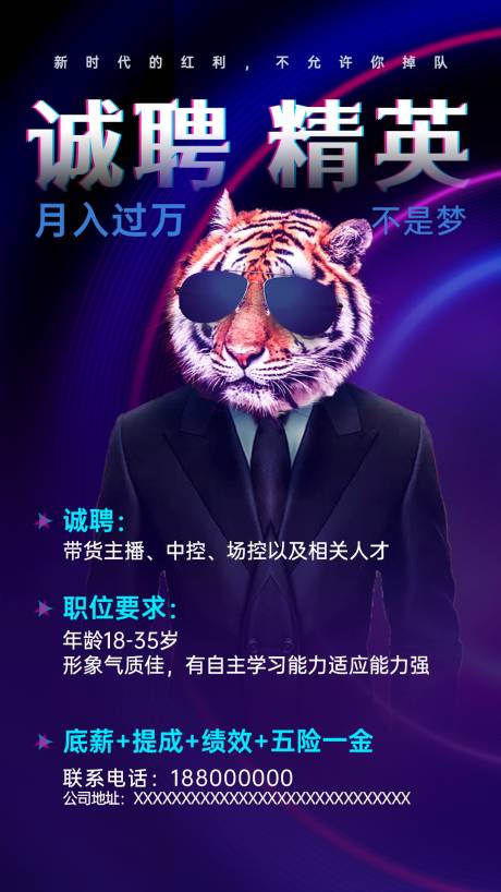 源文件下載【享設計】搜索編號：34110010557755357【主播招聘海報】