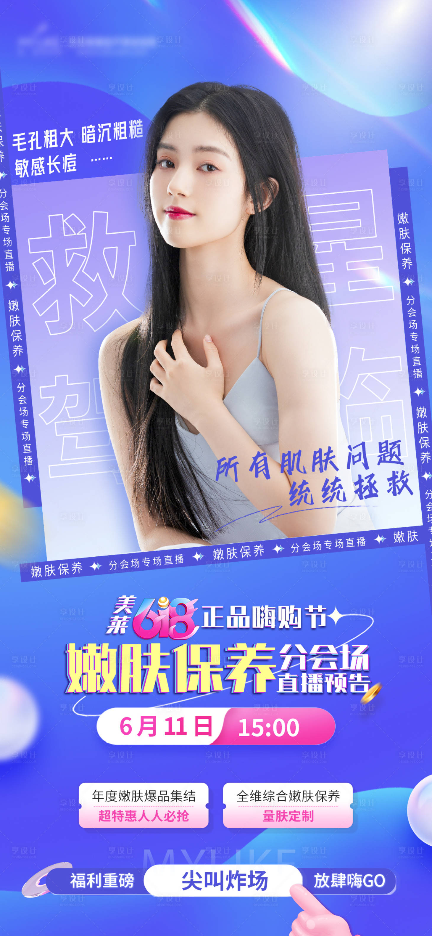 源文件下載【享設計】搜索編號：19650010451134077【嫩膚保養儀器海報】