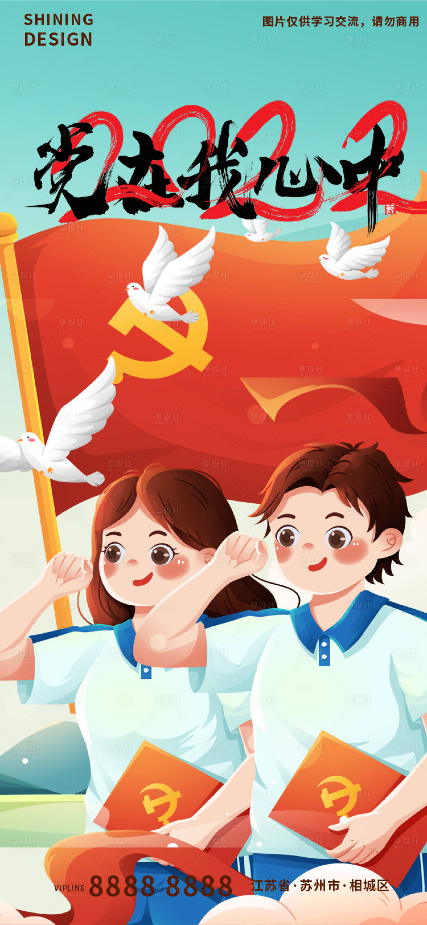源文件下載【享設計】搜索編號：40620010818225547【建黨節節日移動端海報】
