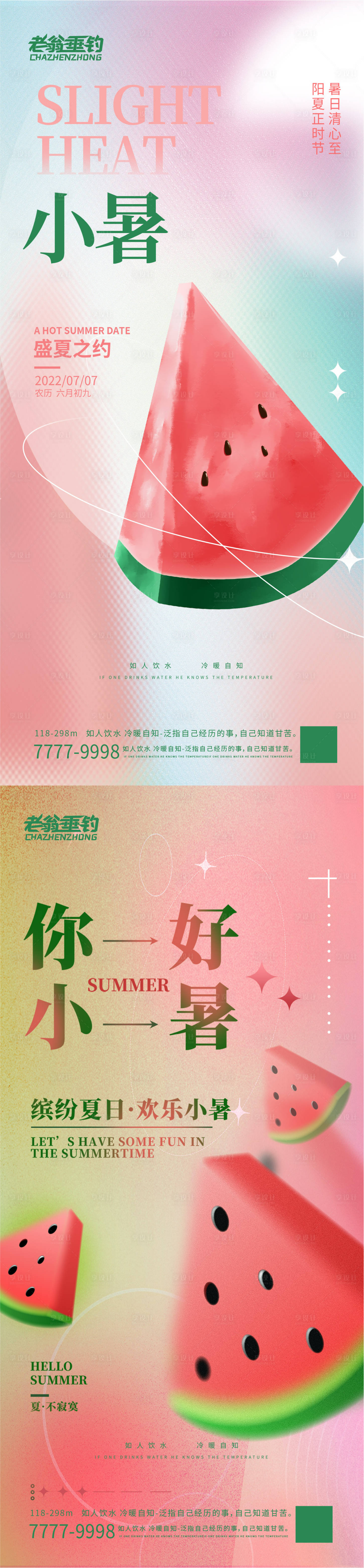 源文件下載【小暑節氣移動端海報】編號：98800010779838916