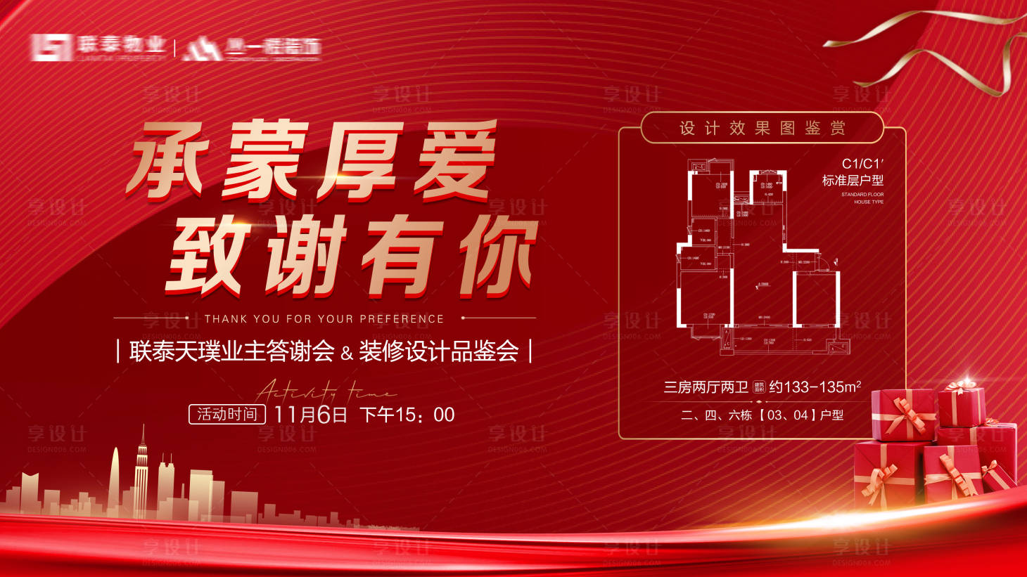 源文件下載【享設計】搜索編號：37300010801614340【戶型講解答謝會活動展板】