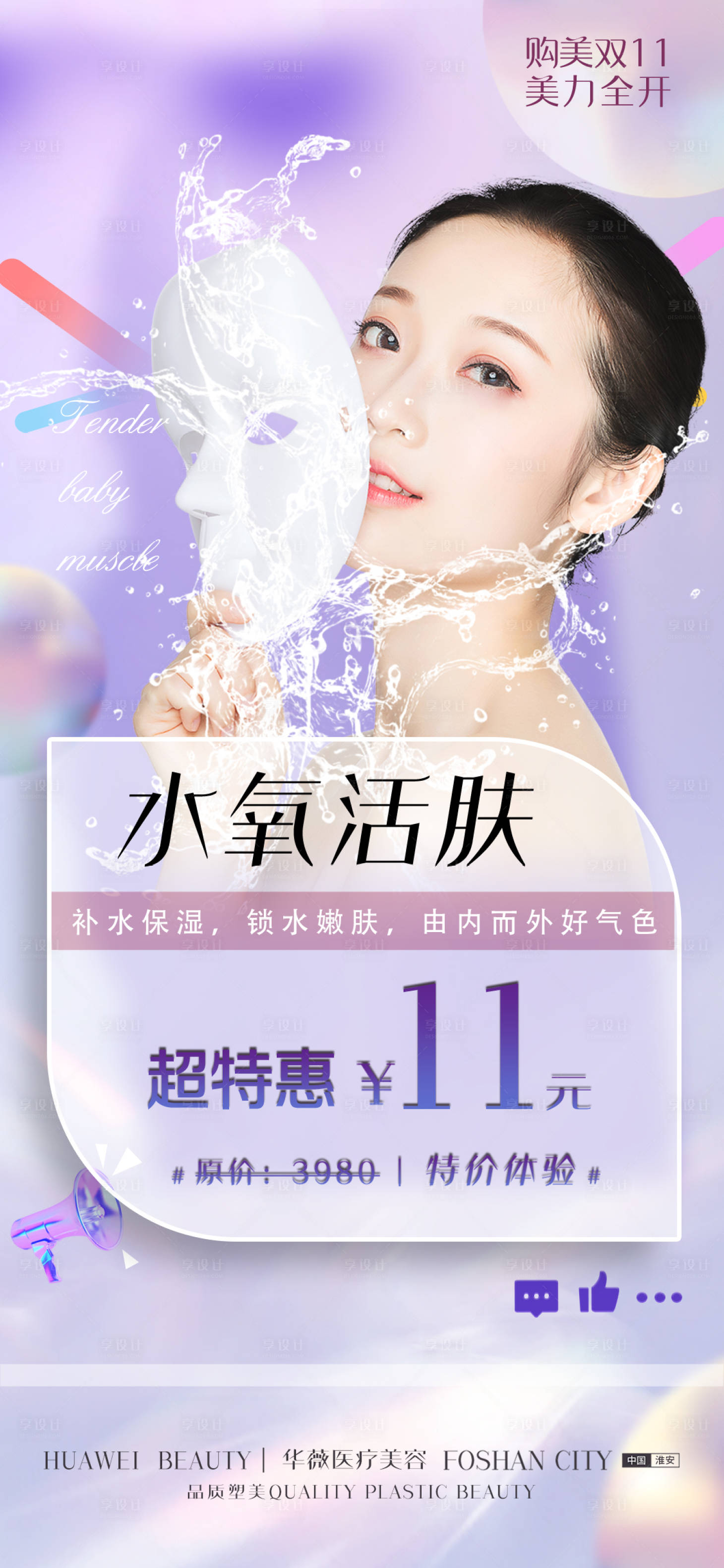 源文件下载【水氧活肤海报】编号：52240010339421615