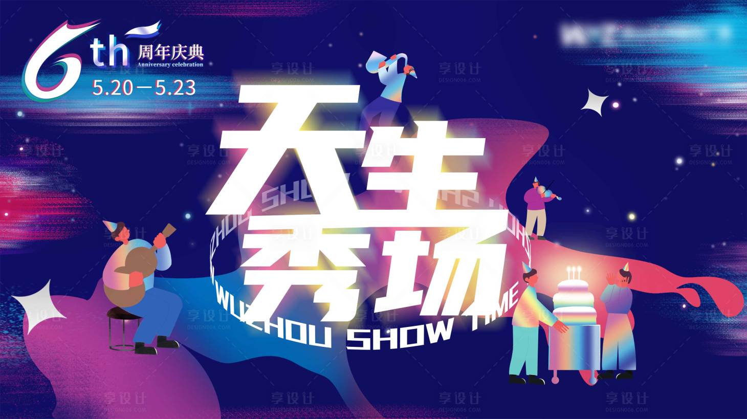 源文件下载【享设计】搜索编号：54330010646888819【6周年庆典活动展板】