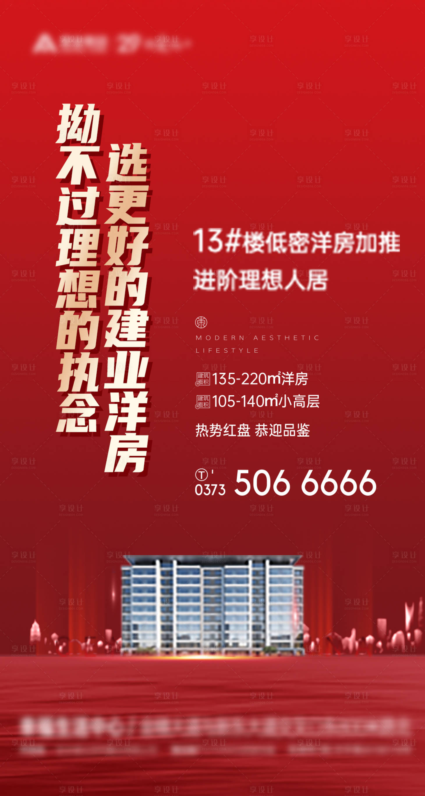 源文件下载【享设计】搜索编号：94380010468566115【地产洋房海报】