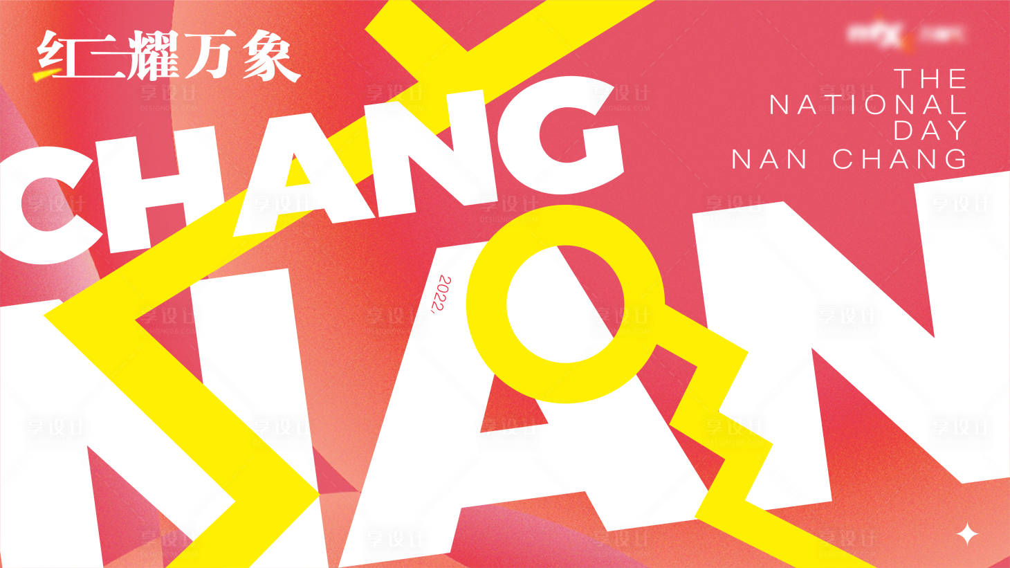 源文件下载【享设计】搜索编号：60990010631503347【红耀万象主画面广告展板】