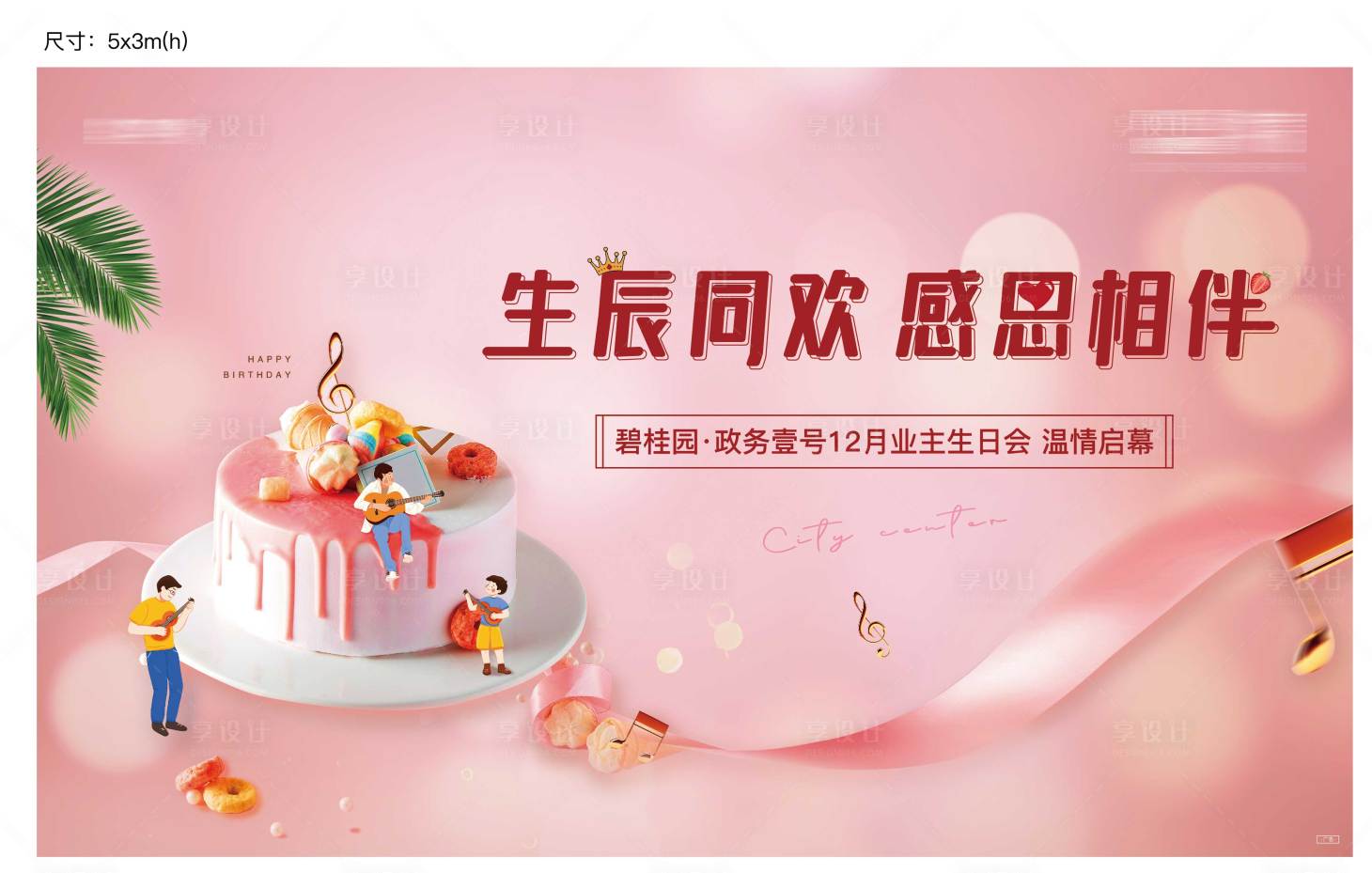 源文件下載【享設(shè)計(jì)】搜索編號(hào)：95050010566307126【房地產(chǎn)業(yè)主生日會(huì)主題背景】