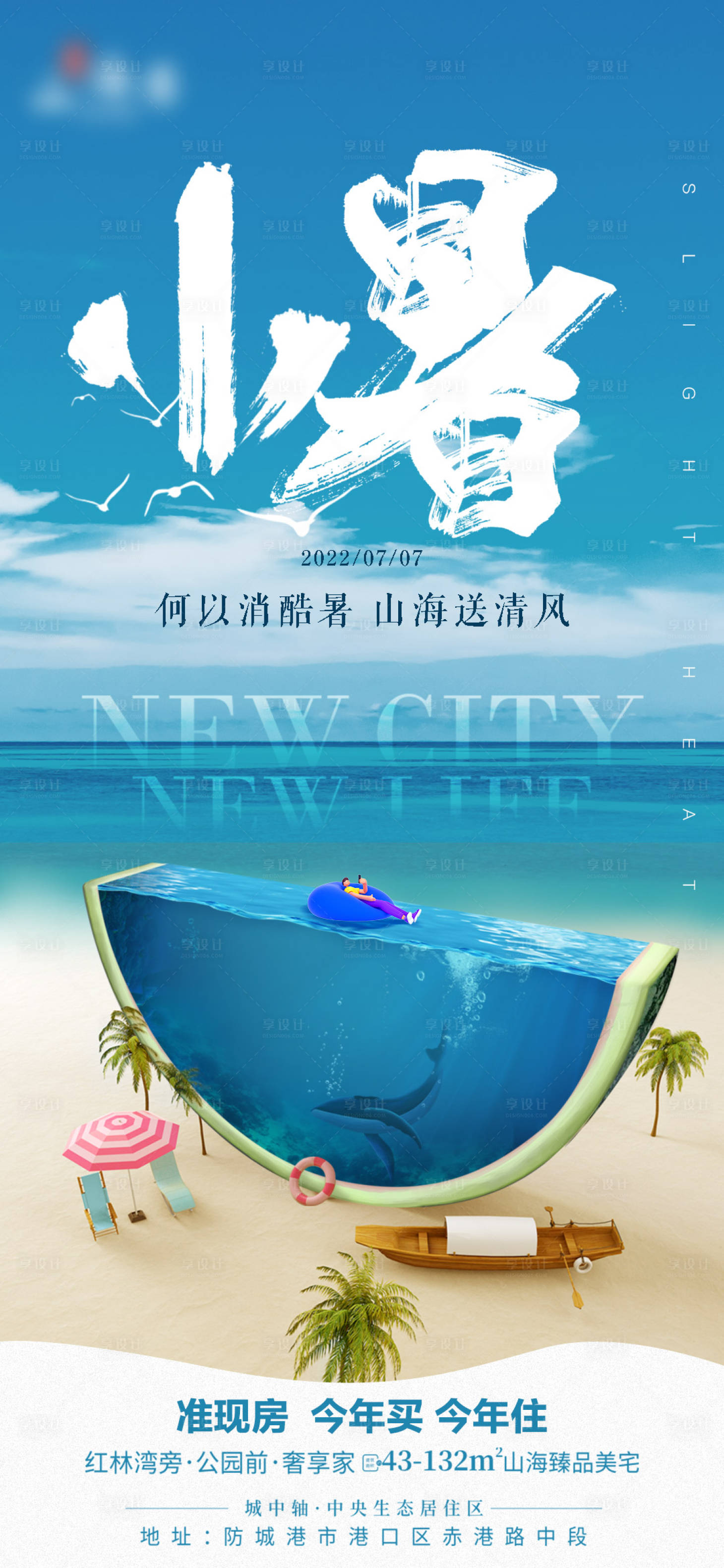源文件下载【享设计】搜索编号：31820010771189269【地产小暑节气海报】
