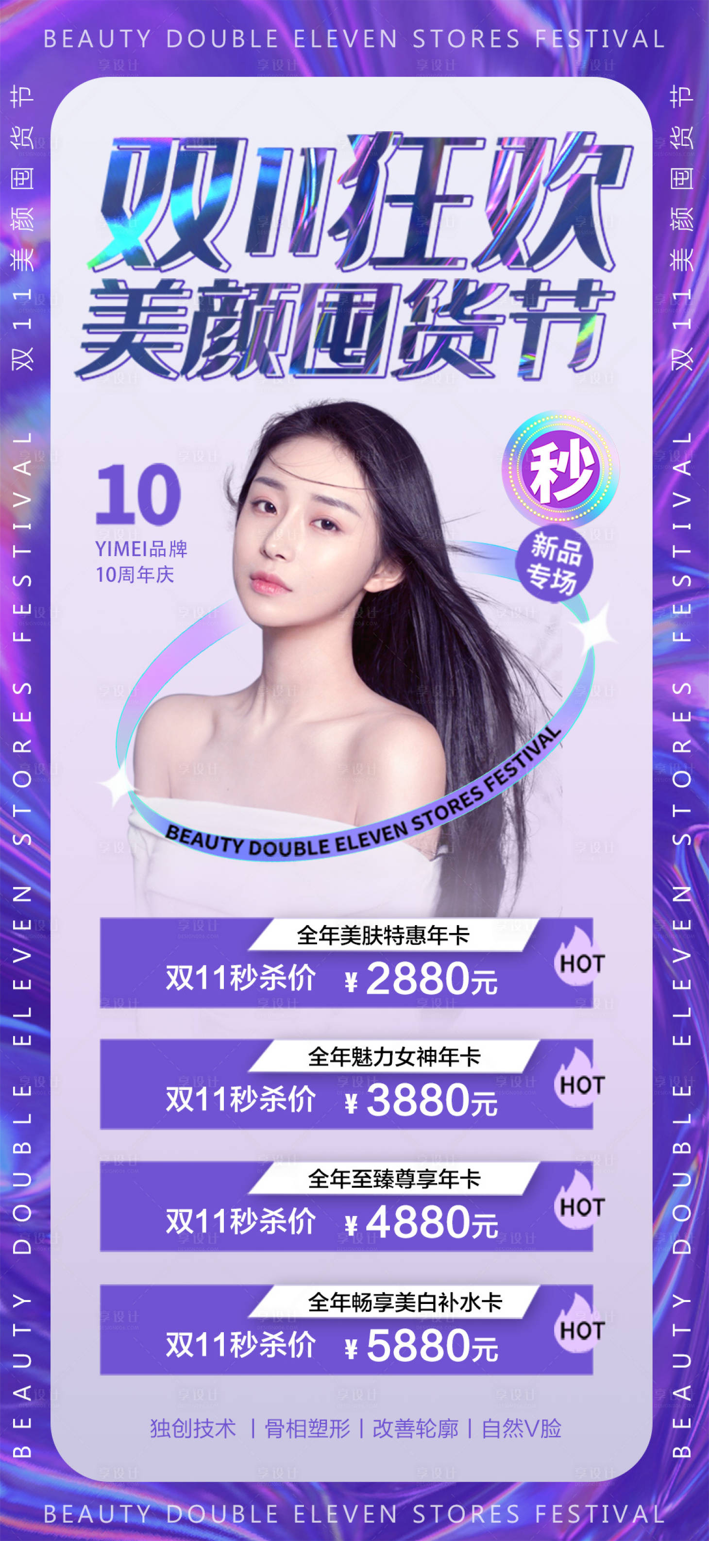 源文件下载【医美双11狂欢活动海报】编号：25790010504778813