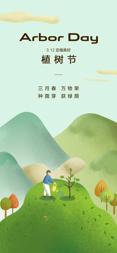 源文件下载【植树节节日海报】编号：75060010429995397