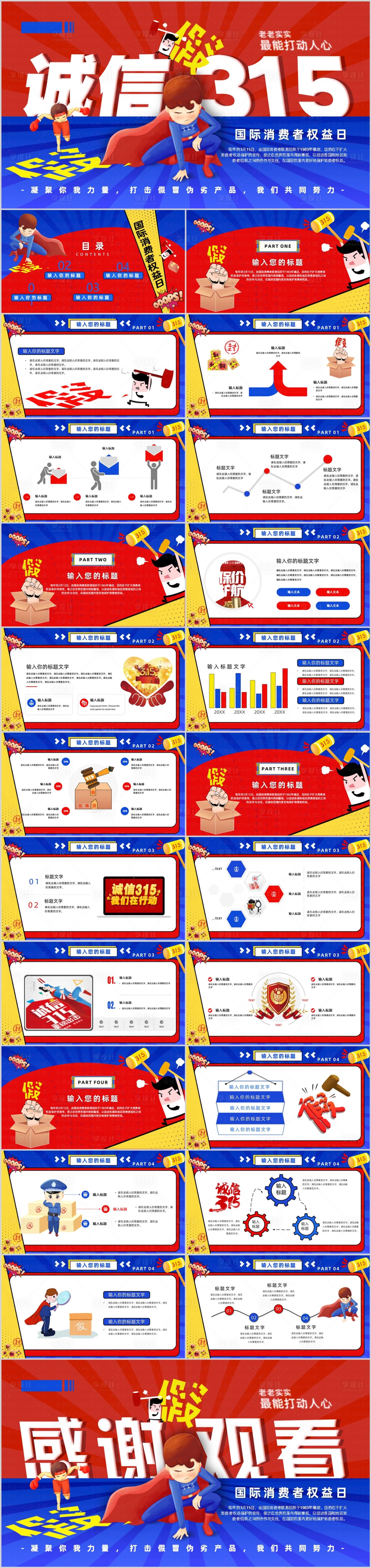 源文件下載【享設計】搜索編號：97960010519228538【國際消費者權益日PPT】
