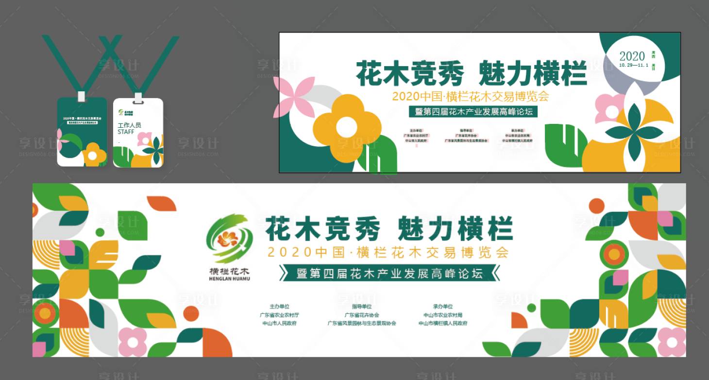 源文件下載【享設計】搜索編號：52960010549911288【花木交易博覽會活動展板】