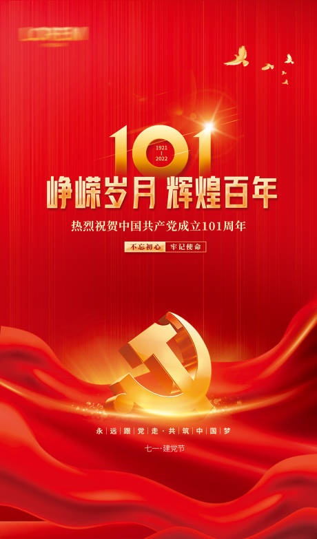 源文件下载【建党节七一节日海报】编号：34290010638743376