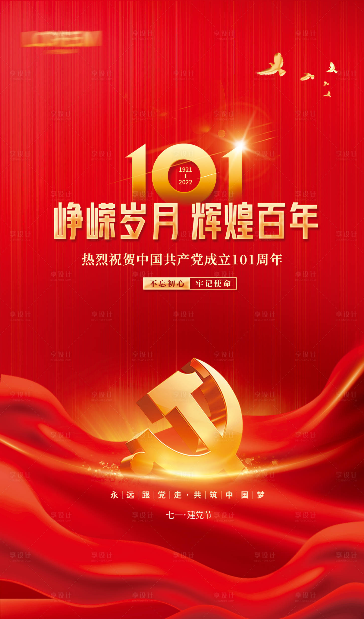 源文件下载【享设计】搜索编号：34290010638743376【建党节七一节日海报】